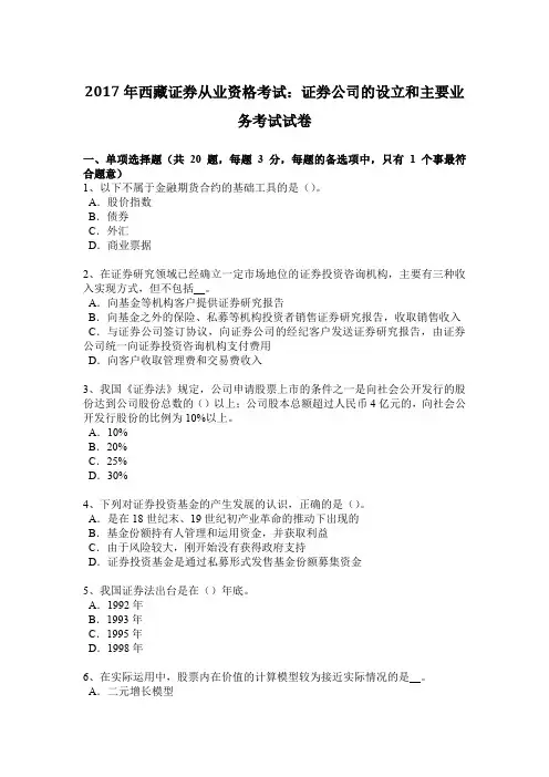 2017年西藏证券从业资格考试：证券公司的设立和主要业务考试试卷