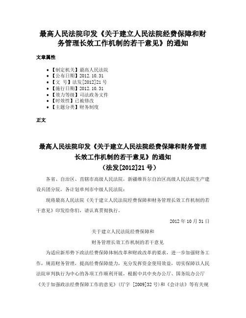最高人民法院印发《关于建立人民法院经费保障和财务管理长效工作机制的若干意见》的通知