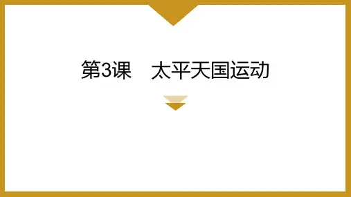 《太平天国运动》PPT优质课件