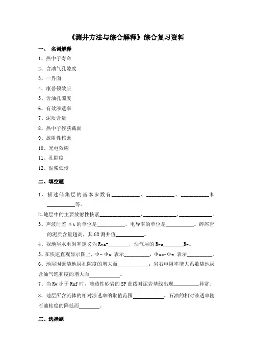 测井复习资料