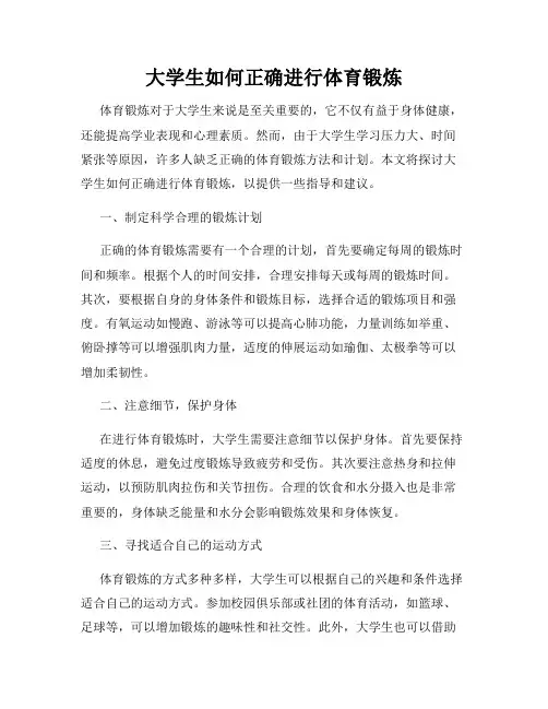 大学生如何正确进行体育锻炼