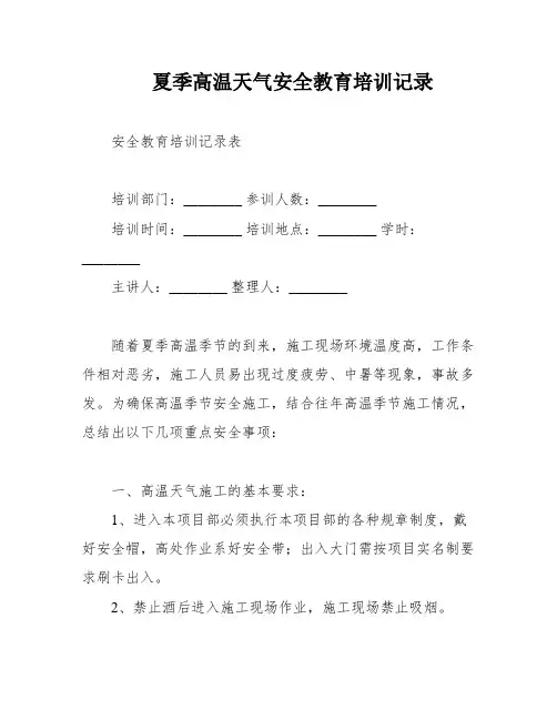 夏季高温天气安全教育培训记录