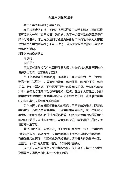 新生入学的欢迎词（通用5篇）