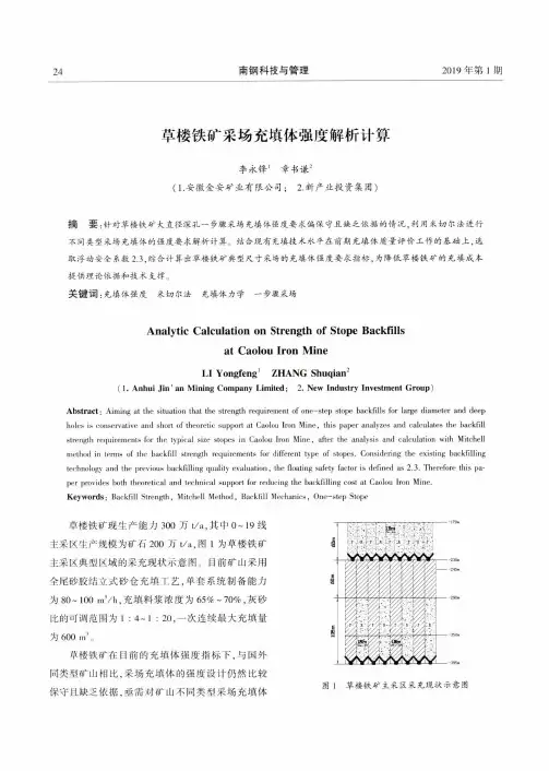 草楼铁矿采场充填体强度解析计算