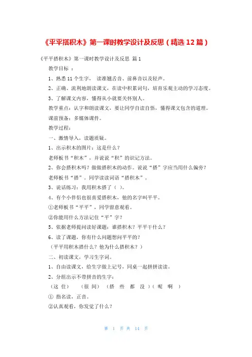 《平平搭积木》第一课时教学设计及反思(精选12篇)