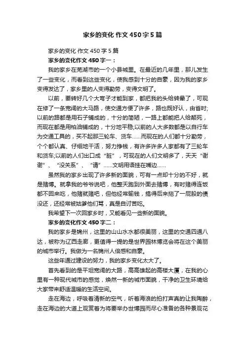 家乡的变化作文450字5篇