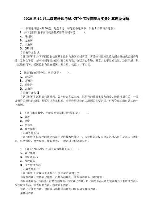 2020年12月二级建造师考试《矿业工程管理与实务》真题及详解