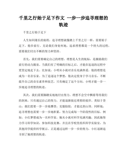 千里之行始于足下作文  一步一步追寻理想的轨迹