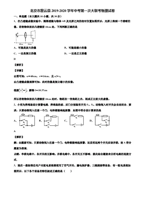北京市密云县2019-2020学年中考第一次大联考物理试卷含解析