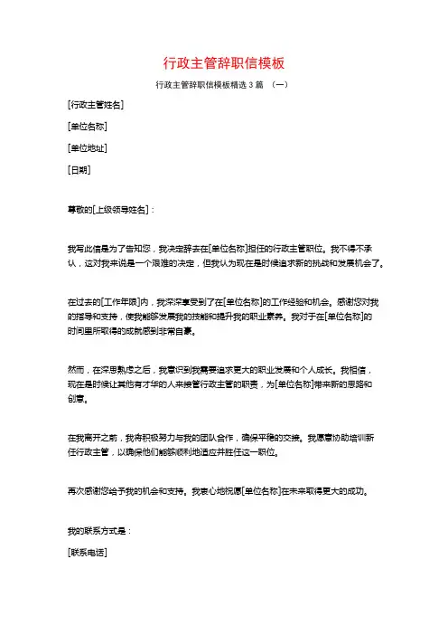 行政主管辞职信模板3篇