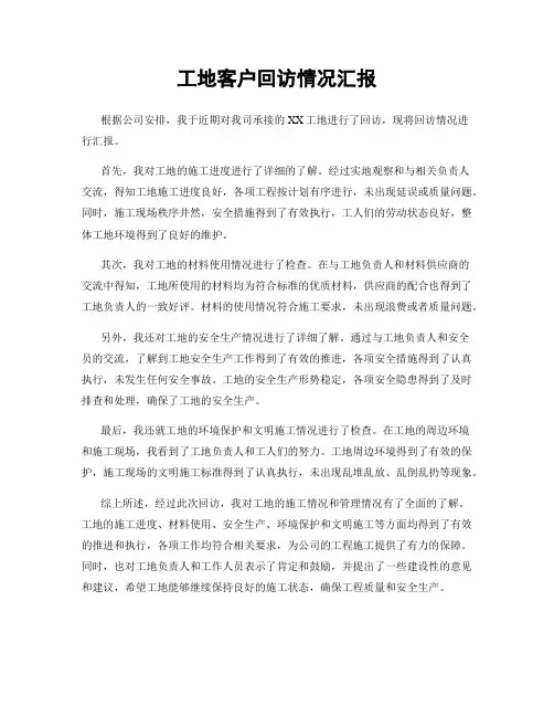 工地客户回访情况汇报