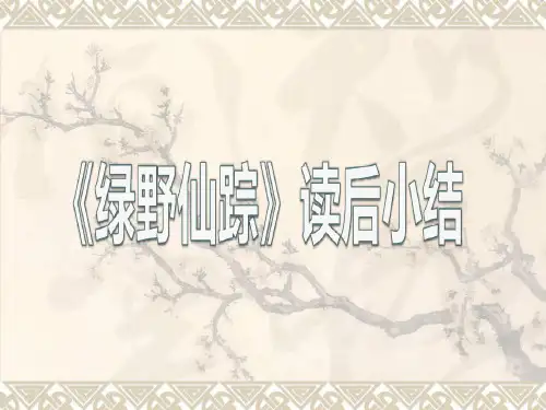 绿野仙踪读后感(课堂PPT)