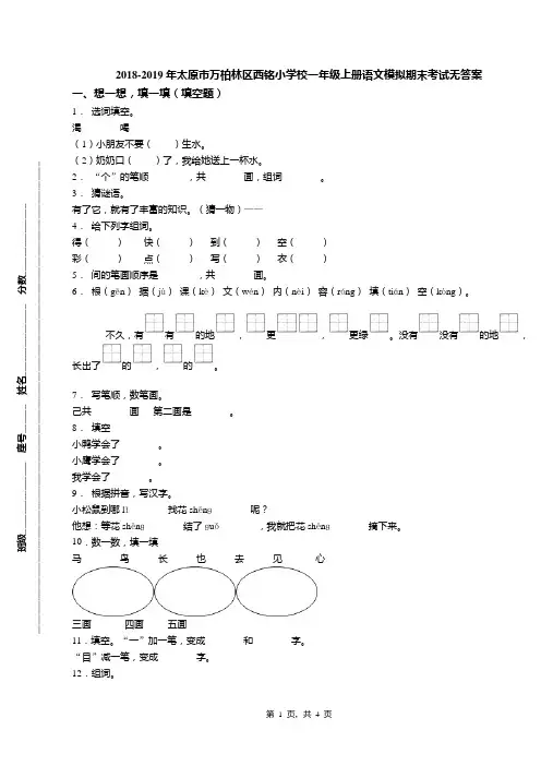2018-2019年太原市万柏林区西铭小学校一年级上册语文模拟期末考试无答案