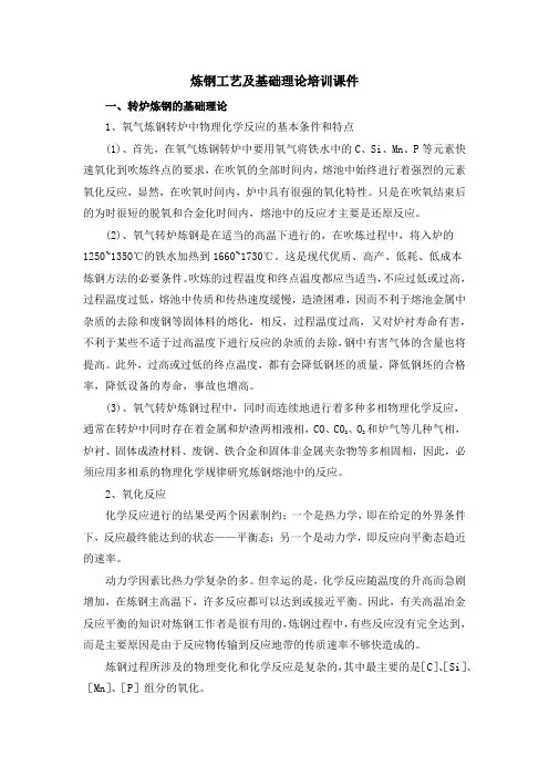 炼钢工艺及基础理论培训课件