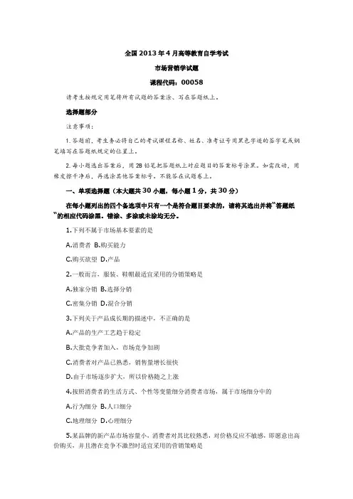 2013年4月全国自考《市场营销学》真题及答案