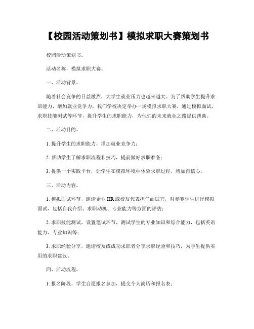 【校园活动策划书】模拟求职大赛策划书