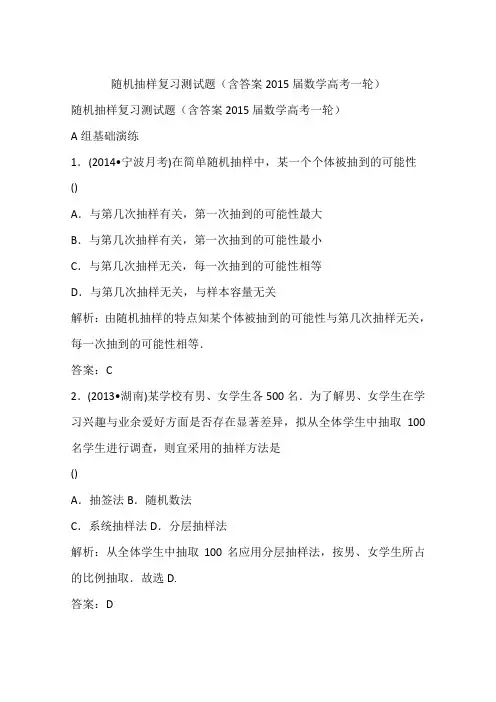 随机抽样复习测试题(含答案2015届数学高考一轮)