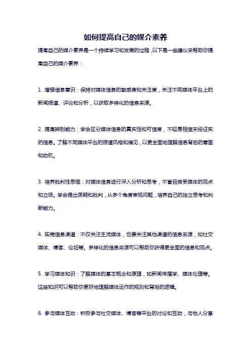 如何提高自己的媒介素养