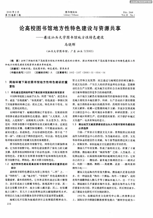 论高校图书馆地方性特色建设与资源共享——兼述汕头大学图书馆地方性特色建设