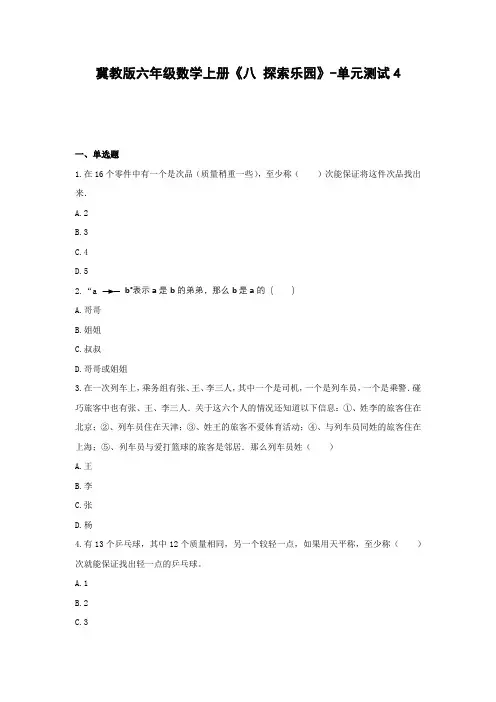 冀教版六年级数学上册《八 探索乐园》-单元测试4(含答案)