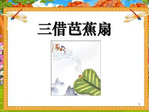 《三借芭蕉扇》PPT课件