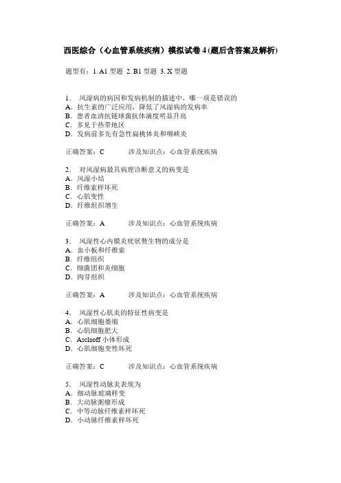 西医综合(心血管系统疾病)模拟试卷4(题后含答案及解析)