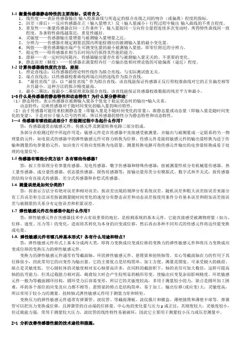 传感器技术知识点