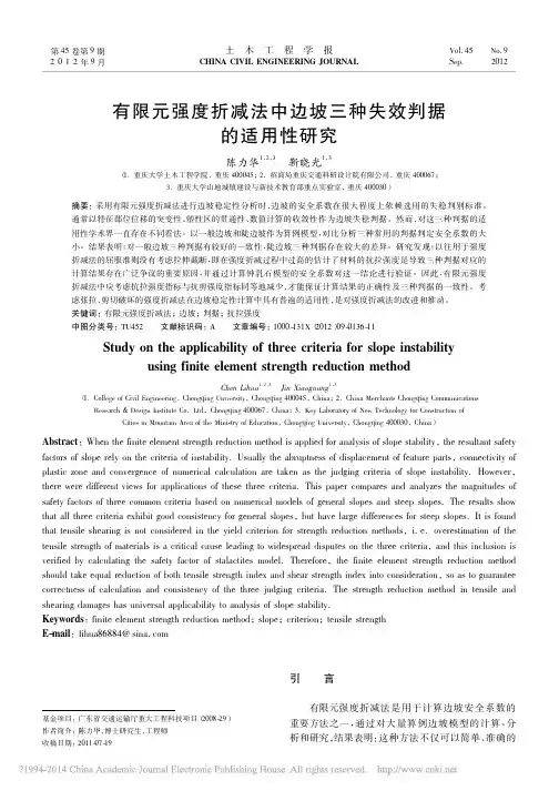 有限元强度折减法中边坡三种失效判据的适用性研究_陈力华