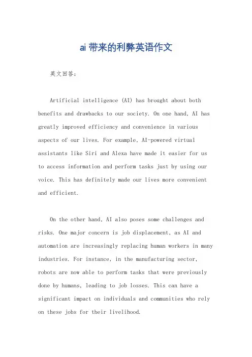 ai带来的利弊英语作文