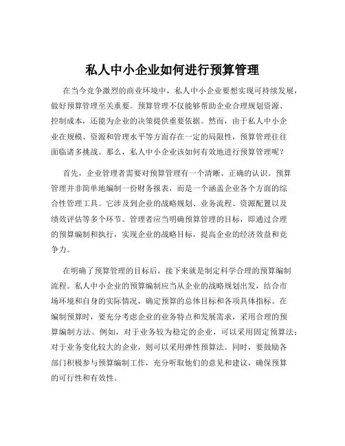 私人中小企业如何进行预算管理