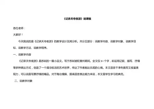 人教版八年级上册语文短文二篇记承天寺夜游说课稿(1)