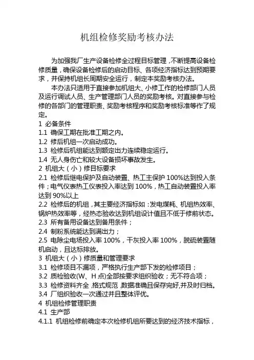 机组检修奖励考核办法