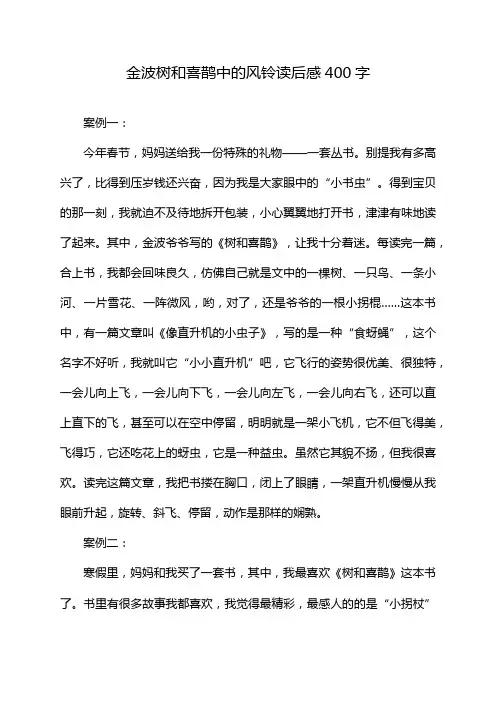 金波树和喜鹊中的风铃读后感400字