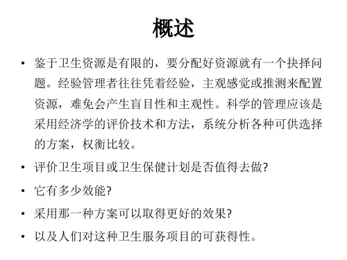 卫生经济学评价方法幻灯片_PPT课件