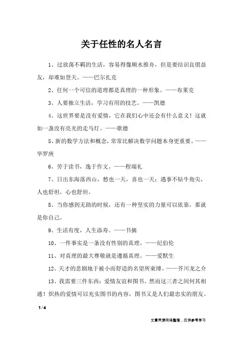 关于任性的名人名言_名人名言