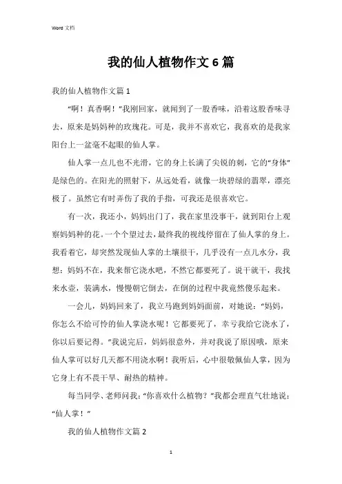 我的仙人植物作文6篇