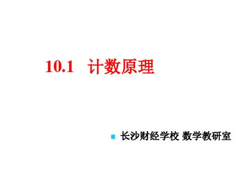 《计数原理》ppt