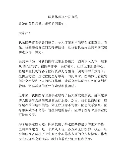 医共体理事会发言稿