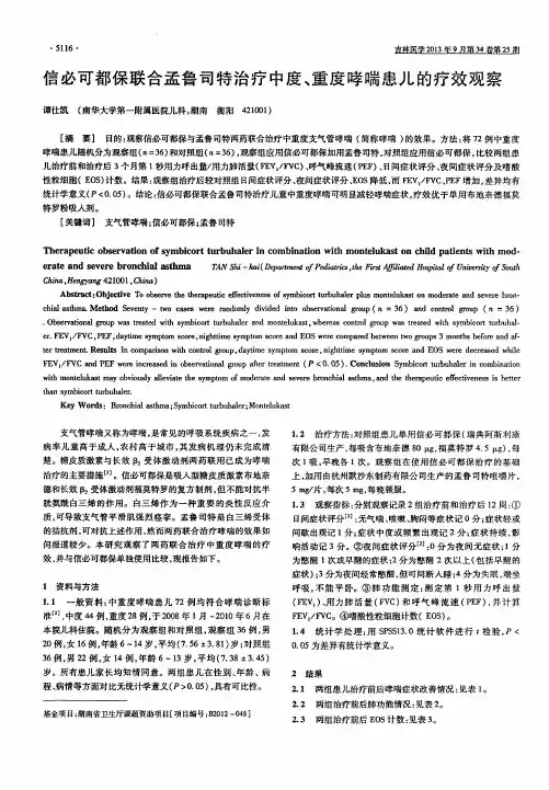 信必可都保联合孟鲁司特治疗中度、重度哮喘患儿的疗效观察