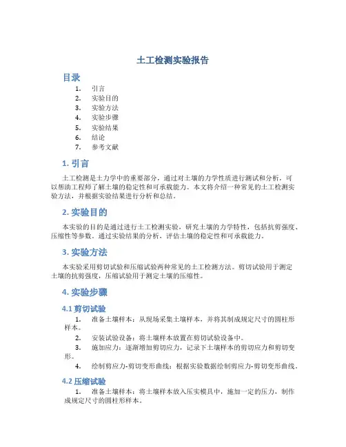 土工检测实验报告
