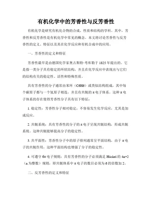 有机化学中的芳香性与反芳香性
