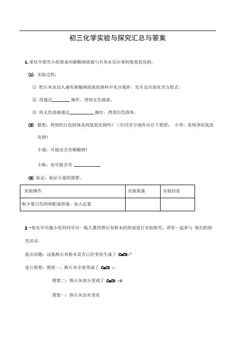 初三中学化学实验与探究题大全与答案