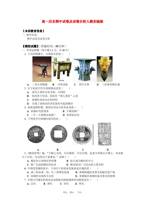 高一历史期中试卷及试卷分析人教实验版