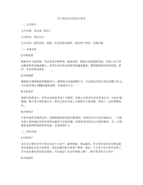 开个货运公司创业计划书