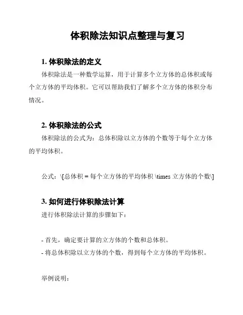 体积除法知识点整理与复习