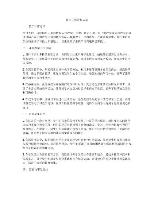 教学工作计划成果