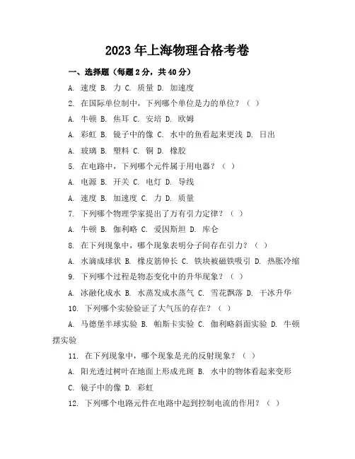 2023上海物理合格考卷子