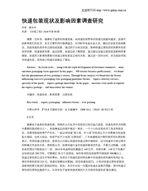 快递包装现状及影响因素调查研究