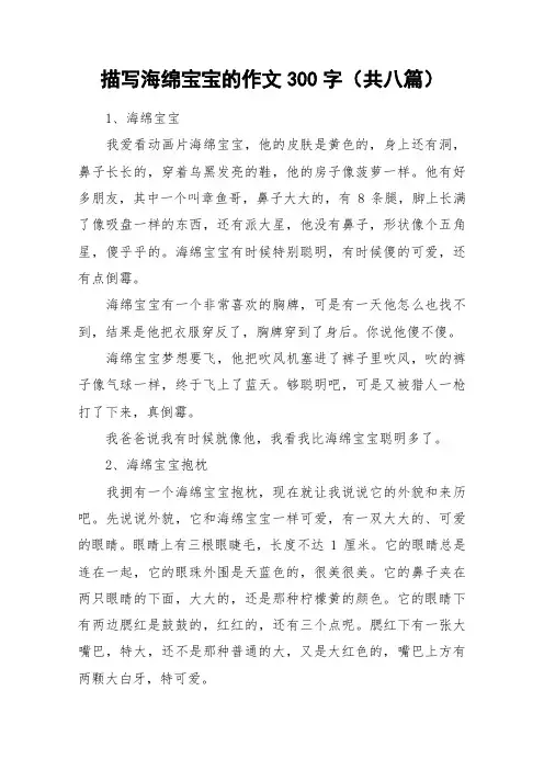 描写海绵宝宝的作文300字(共八篇)_作文