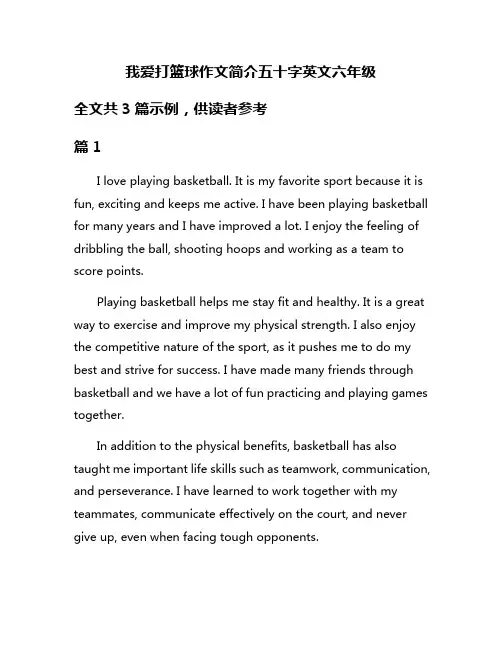 我爱打篮球作文简介五十字英文六年级